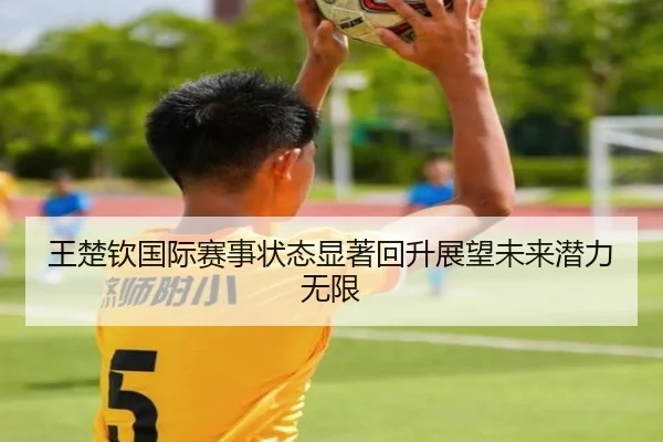 王楚钦国际赛事状态显著回升展望未来潜力无限 | jiuyou